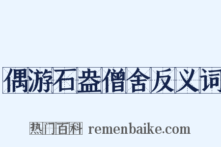 偶游石盎僧舍反义词是什么意思的图片